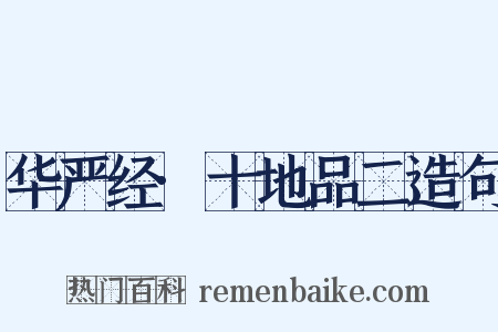 华严经·十地品二造句是什么意思的图片